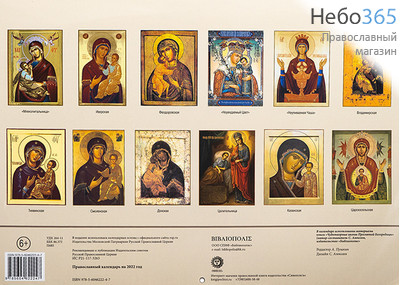  Календарь православный на 2022 г. Чудотворные иконы Пресвятой Богородицы. На скрепке, перекидной, настенный. (Синопсис), фото 2 
