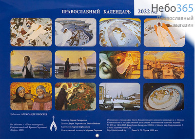  Календарь православный на 2022 г.  Настенный, перекидной.  Русь Святая. 9-903, фото 2 