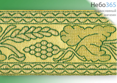  Галун Виноград зеленый с золотом, 70 мм, гречески, фото 1 