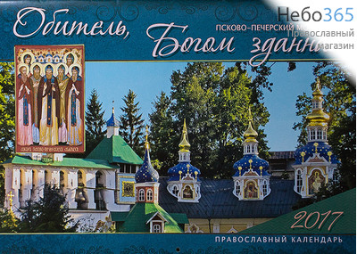  Календарь православный на 2017 г 24х34, на скрепке, перекидной, настенный., фото 1 