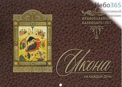  Календарь православный на 2017 г 30х21 настенный, перекидной на скобе. Икона на каждый день., фото 1 