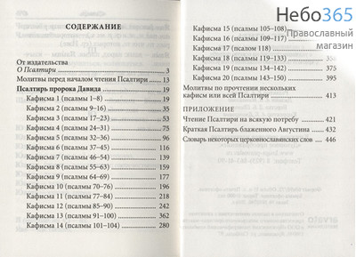  Псалтирь. С молитвами о живых и усопших. С указанием чтений на всякую потребу.  Тв, фото 2 