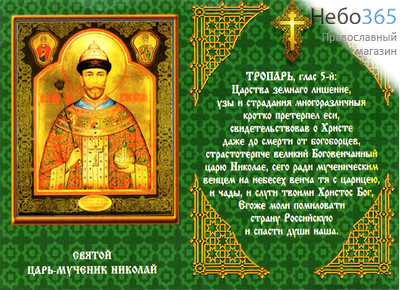  Икона наклейка (О) 11х8, страстотерпец царь Николай II, с тропарем (уп-25шт), фото 1 