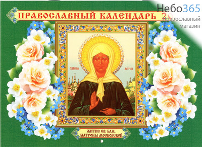  Календарь православный на 2017 г (Рем) 15х21, на скобе, перекидной, настенный, фото 1 