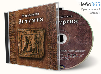  Македонская литургия. CD., фото 1 