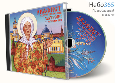  Акафист святой блаженной Матроне Московской. Хор певчих московских храмов. CD, фото 1 