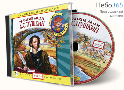  Великие люди. А.С. Пушкин. Серия Аудиоэнциклопедия. CD., фото 1 