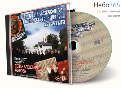  Концерт памяти С. Жарова. Праздничный мужской хор Данилова мон-ря. CD, фото 1 