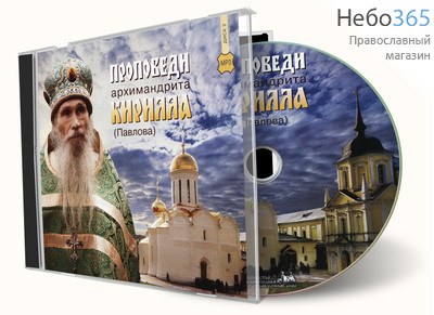  Проповеди архимандрита Кирилла . Диск 2. CD. MP3, фото 1 