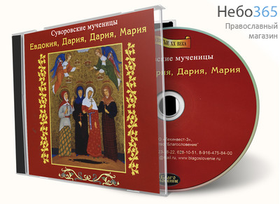  Суворовские мученицы Евдокия, Дария, Дария, Мария. CD, фото 1 