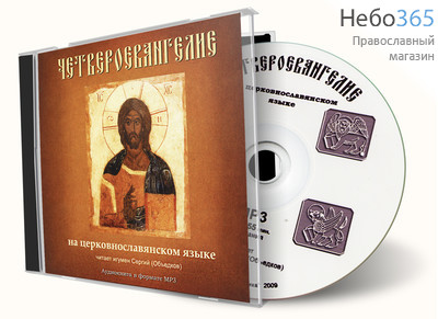  Четвероевангелие на церковнославянском языке. Читает игумен Сергий. CD.  MP3, фото 1 