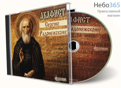  Акафист преподобному Сергию Радонежскому. CD, фото 1 
