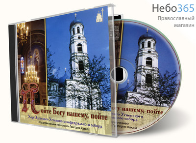  Пойте Богу нашему, пойте. Хор Одесского Успенского кафедрального собора. CD, фото 1 
