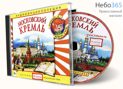  Московский Кремль. Серия Аудиоэнциклопедия. CD., фото 1 