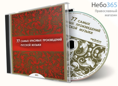  77 самых красивых произведений русской музыки. CD, фото 1 