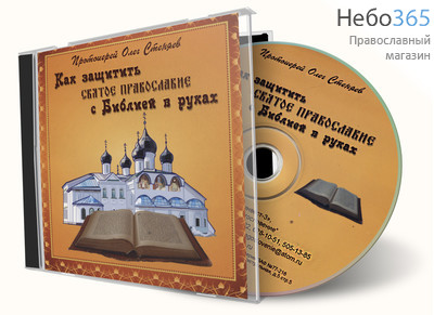  Протоиерей Олег Стеняев. Как защитить Святое Православие с Библией в руках. CD, фото 1 
