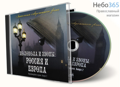  Колокола и звоны: Россия и Европа. Антология современного звона. Мультимедийное издание. Выпуск 2. C, фото 1 