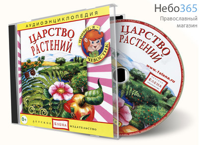  Царство растений. Серия Аудиоэнциклопедия. CD., фото 1 