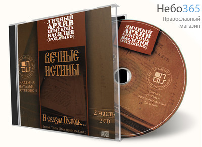  Вечные истины. Личный архив епископа Василия (Родзянко). Часть 2. К-т 2. CD, фото 1 