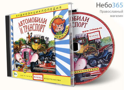  Автомобили и транспорт. Серия Аудиоэнциклопедия. CD., фото 1 