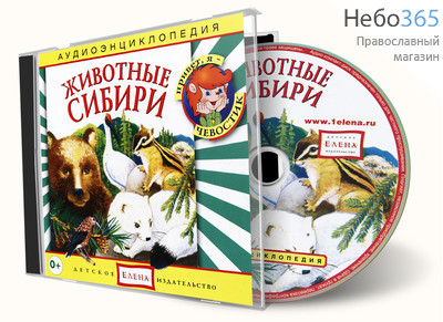  Животные Сибири. Серия "Аудиоэнциклопедия." CD, фото 1 