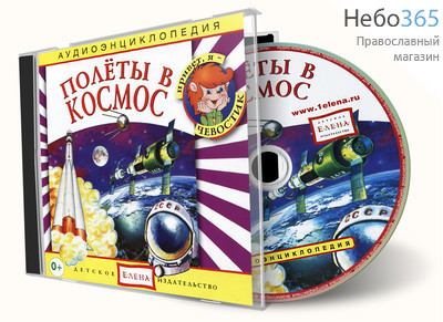  Полеты в космос. Серия Аудиоэнциклопедия. CD., фото 1 