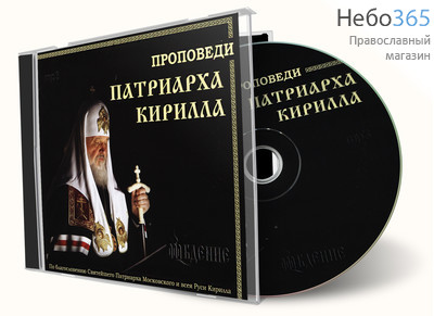  Проповеди патриарха Кирилла. CD, фото 1 