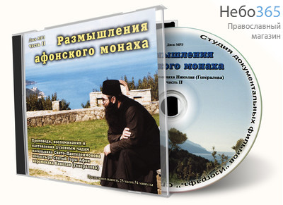  Размышления афонского монаха ч.2. CD., фото 1 