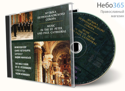  Музыка Петропавловского собора. CD, фото 1 