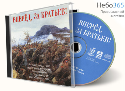  Вперед, за братьев! Русские солдатские и исторические песни времен войны за освобождение Болгарии CD, фото 1 