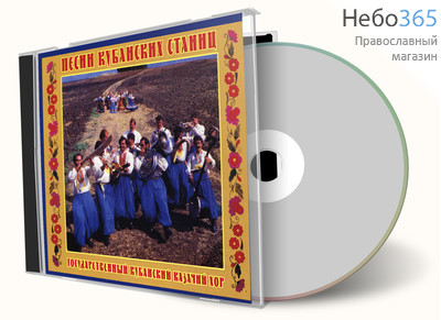  Песни кубанских станиц. Государственный кубанский казачий хор. CD, фото 1 