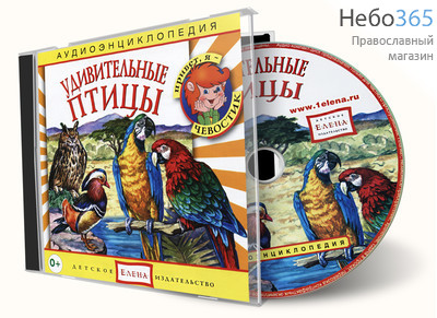  Удивительные птицы. Серия Аудиоэнциклопедия. CD, фото 1 