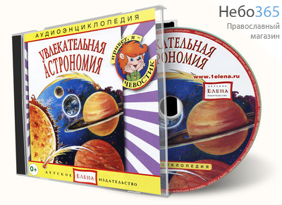  Увлекательная астрономия. Серия "Аудиоэнциклопедия." CD, фото 1 