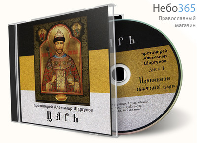  Царь. Протоиерей Александр Шаргунов. CD, фото 1 