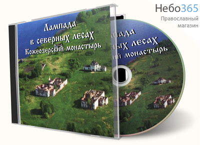  Лампада в северных лесах. Кожеозерский монастырь. DVD, фото 1 