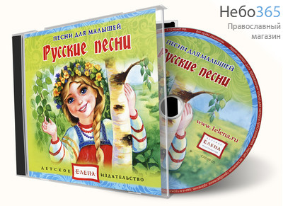  Русские песни. Песни для малышей. CD., фото 1 
