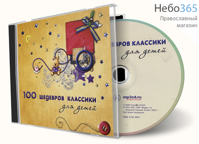  100 шедевров классики для детей. CD., фото 1 