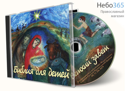  Библия для детей. Протоиерей Александр Соколов. CD., фото 1 