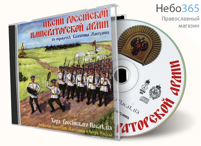  Песни Российской императорской армии. CD., фото 1 