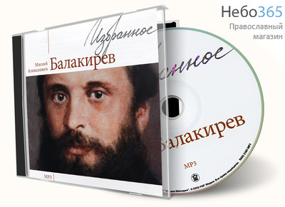  Балакирев Милий Алексеевич. Избранное. CD, фото 1 