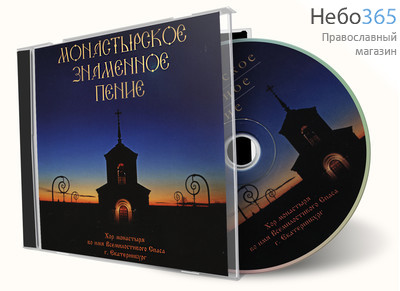 Монастырское знаменное пение. CD MP3., фото 1 