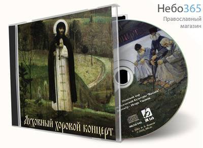  Духовный хоровой концерт. Часть 1. CD, фото 1 