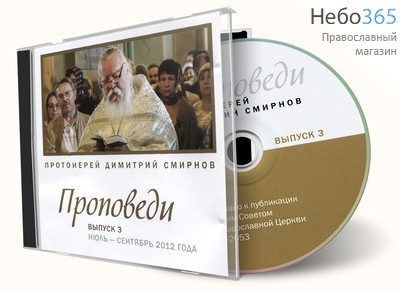  Проповеди протоиерея Димитрия Смирнова. 2012 г. Часть 3.  MP3, фото 1 
