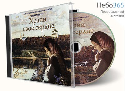  Храни свое сердце. Мужской вокальный ансамбль Орнамент. CD., фото 1 