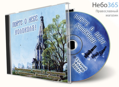  Пойте о небе, колокола! Колокольные звны и песнопения в исполнении Евгения Фокина. CD., фото 1 