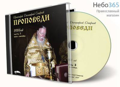  Проповеди 2006 г. ч. 3 июль-сентябрь. Протоиерей Дмитрий Смирнов. МР3., фото 1 