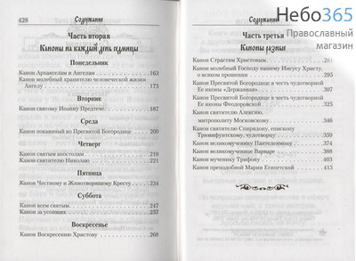  Молитвослов с канонами на каждый день седмицы и на всякое прошение души.  (Обл. зеленая с золотом. С.ф., фото 3 