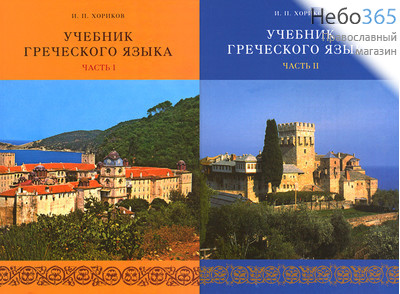  Учебник греческого языка. Хориков И. П. К-т 2 чч. + 2 CD, фото 1 