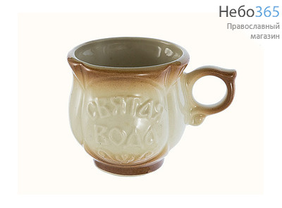  Чашка керамическая для святой воды, с ручкой, с эмалью (в уп. - 5 шт.) бело-коричневый, фото 1 