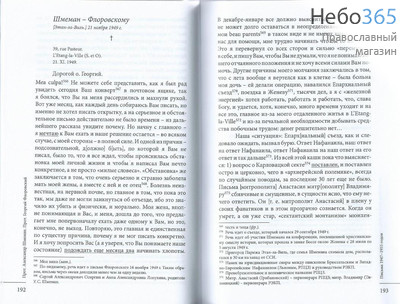  Письма 1947-1955 годов. Протоиерей Александр Шмеман, протоиерей Георгий Флоровский. Гаврилюк П.  Тв, фото 3 